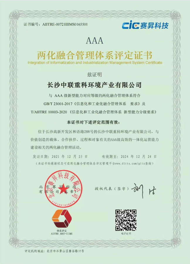 湖南省首家！亿百体育环境喜获国家工信部AAA级两化融合管理体系贯标认证证书